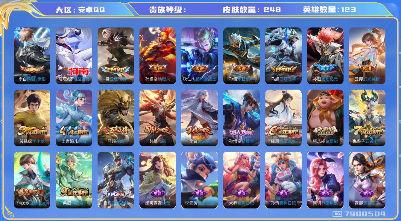 王者荣耀账号安卓QQhswz6299 7900504