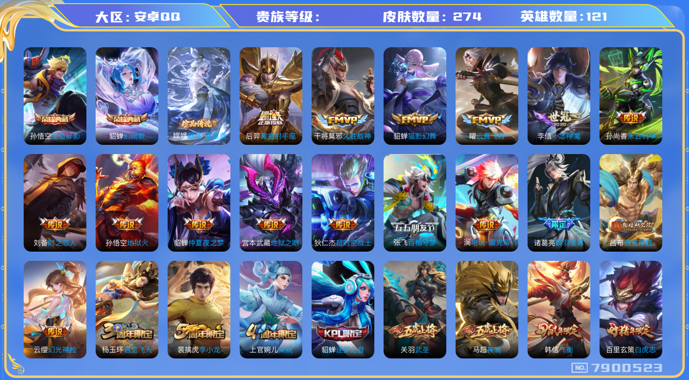 王者荣耀账号安卓QQhswz6301 7900523