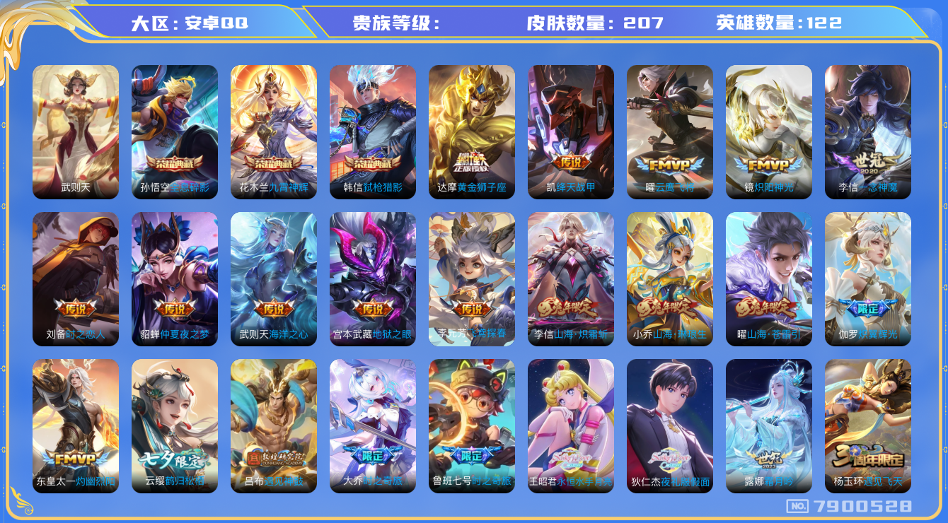 王者荣耀账号安卓QQhswz6302 7900528