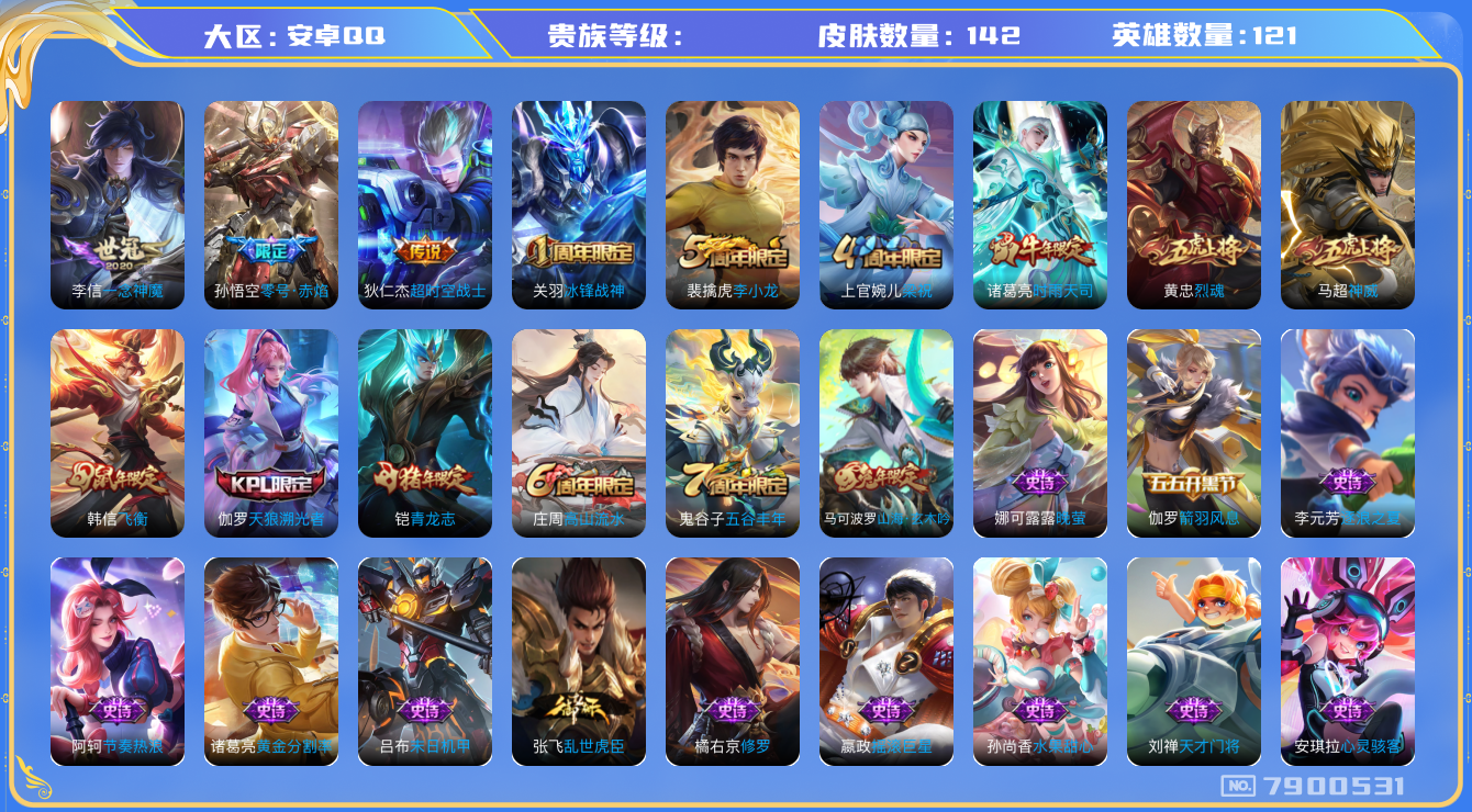 王者荣耀账号安卓QQhswz6698 7900531