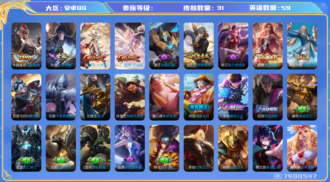 王者荣耀账号安卓QQhswz6304 7900547