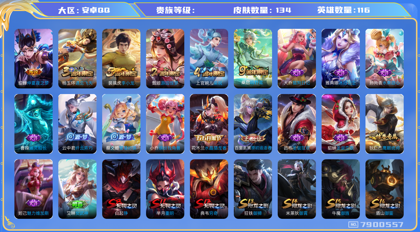 王者荣耀账号安卓QQhswz6305 7900557