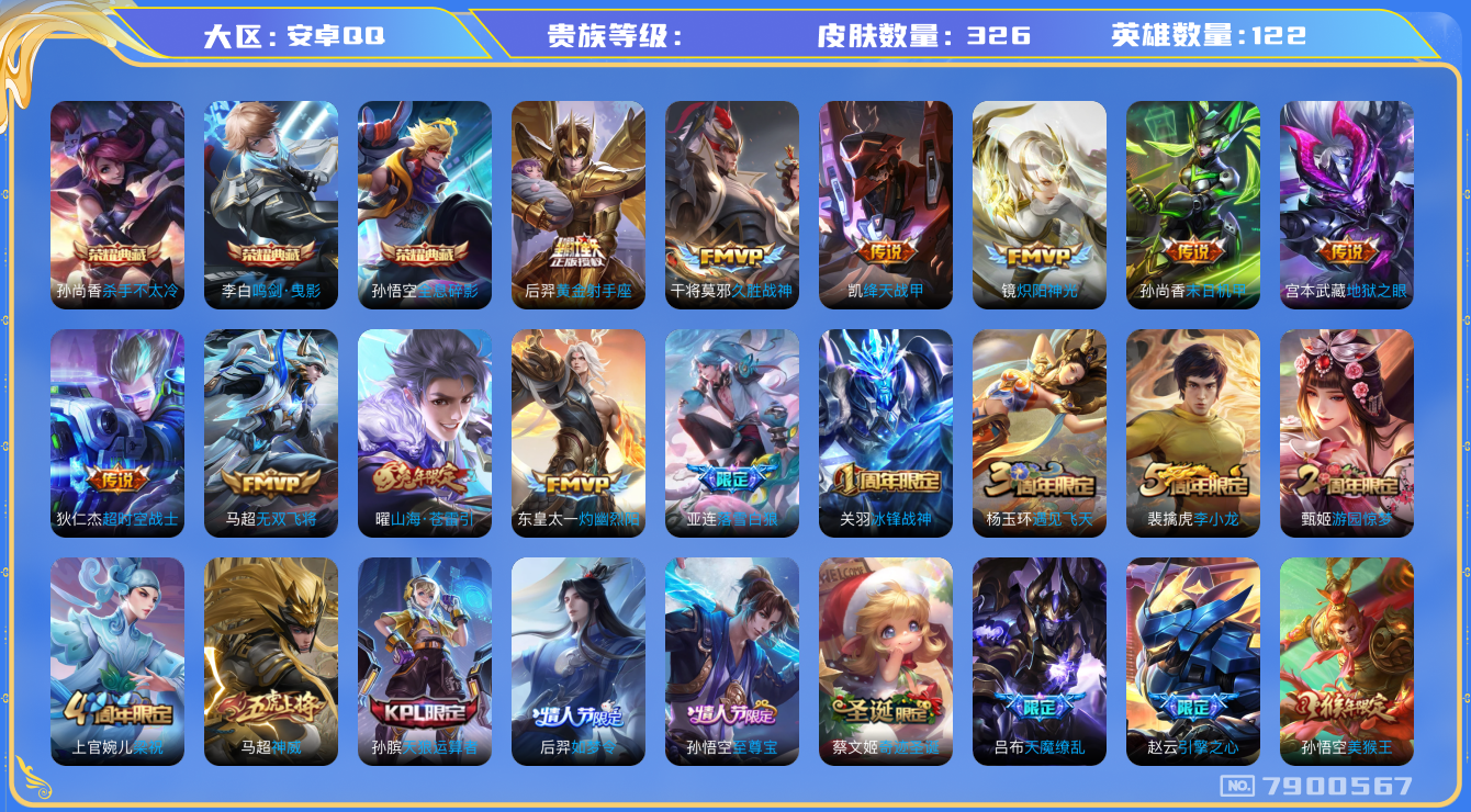 王者荣耀账号安卓QQhswz6381 7900567
