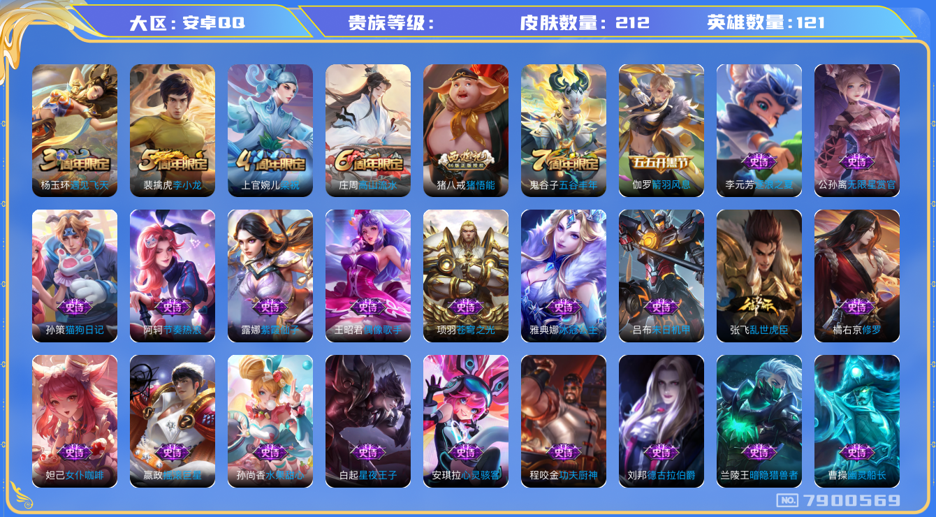王者荣耀账号安卓QQhswz6306 7900569