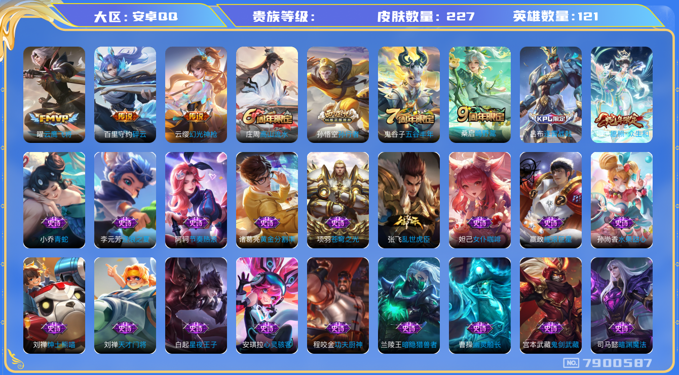 王者荣耀账号安卓QQhswz6307 7900587