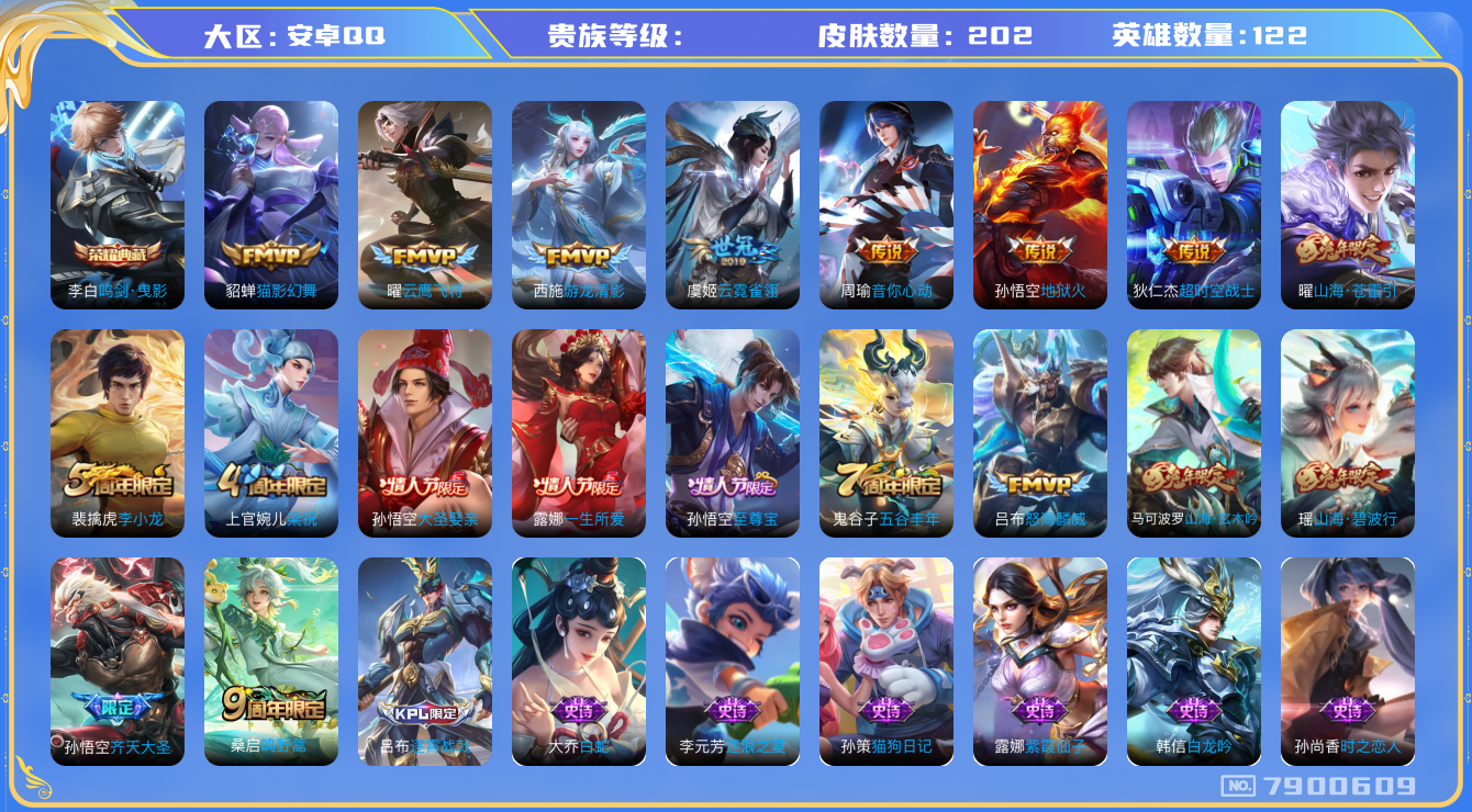 王者荣耀账号安卓QQhswz6309 7900609