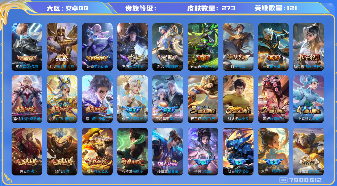 王者荣耀账号安卓QQhswz6705 7900612