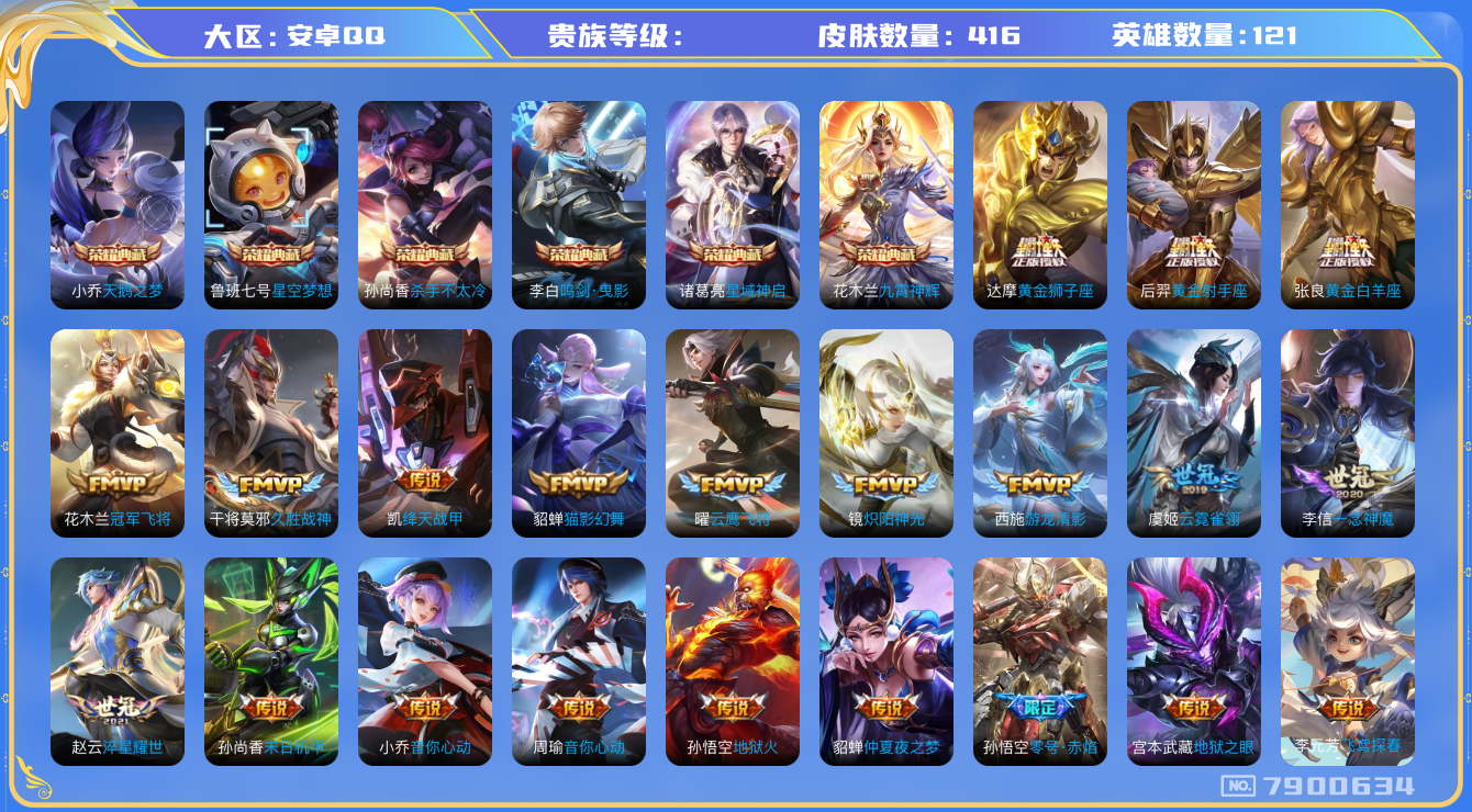 王者荣耀账号安卓QQhswz6707 7900634