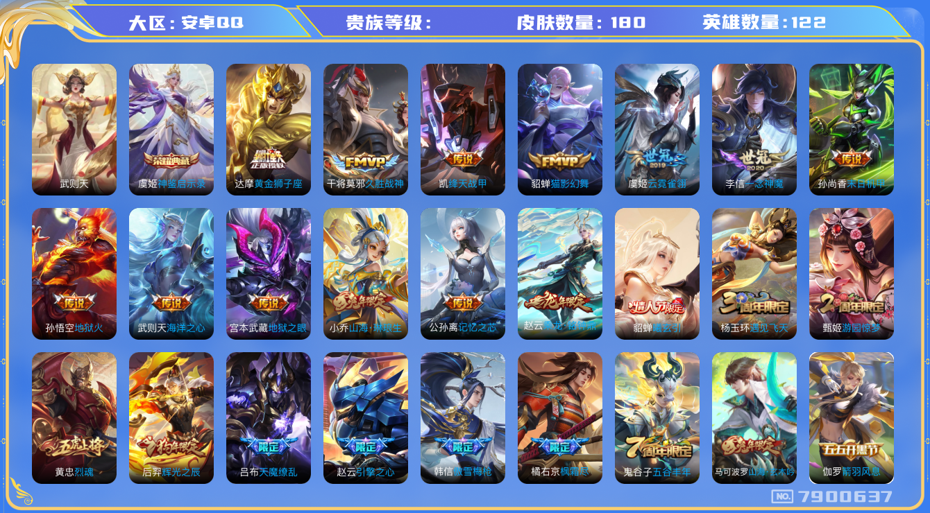 王者荣耀账号安卓QQhswz6390 7900637