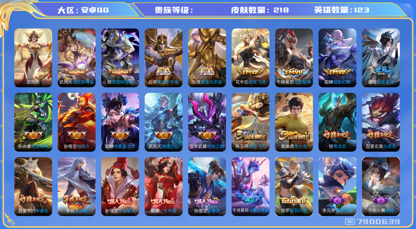 王者荣耀账号安卓QQhswz6312 7900639