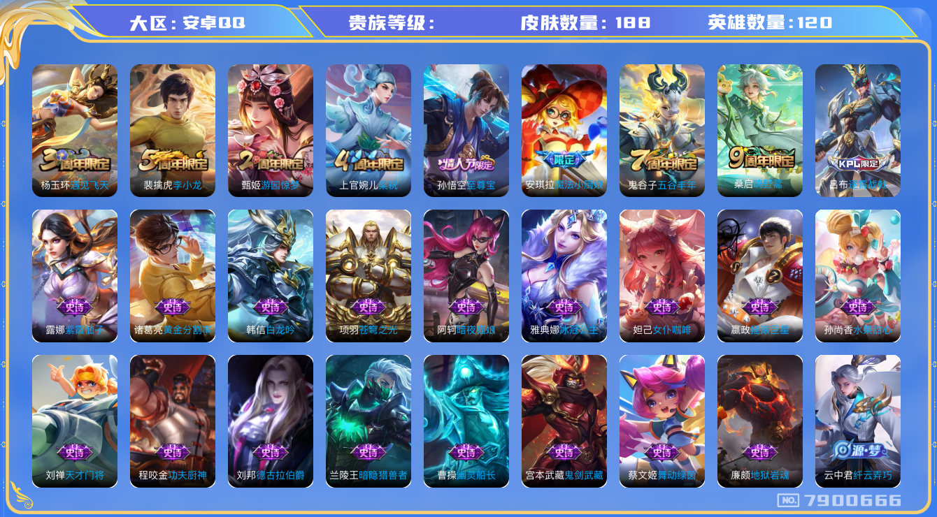 王者荣耀账号安卓QQhswz6712 7900666