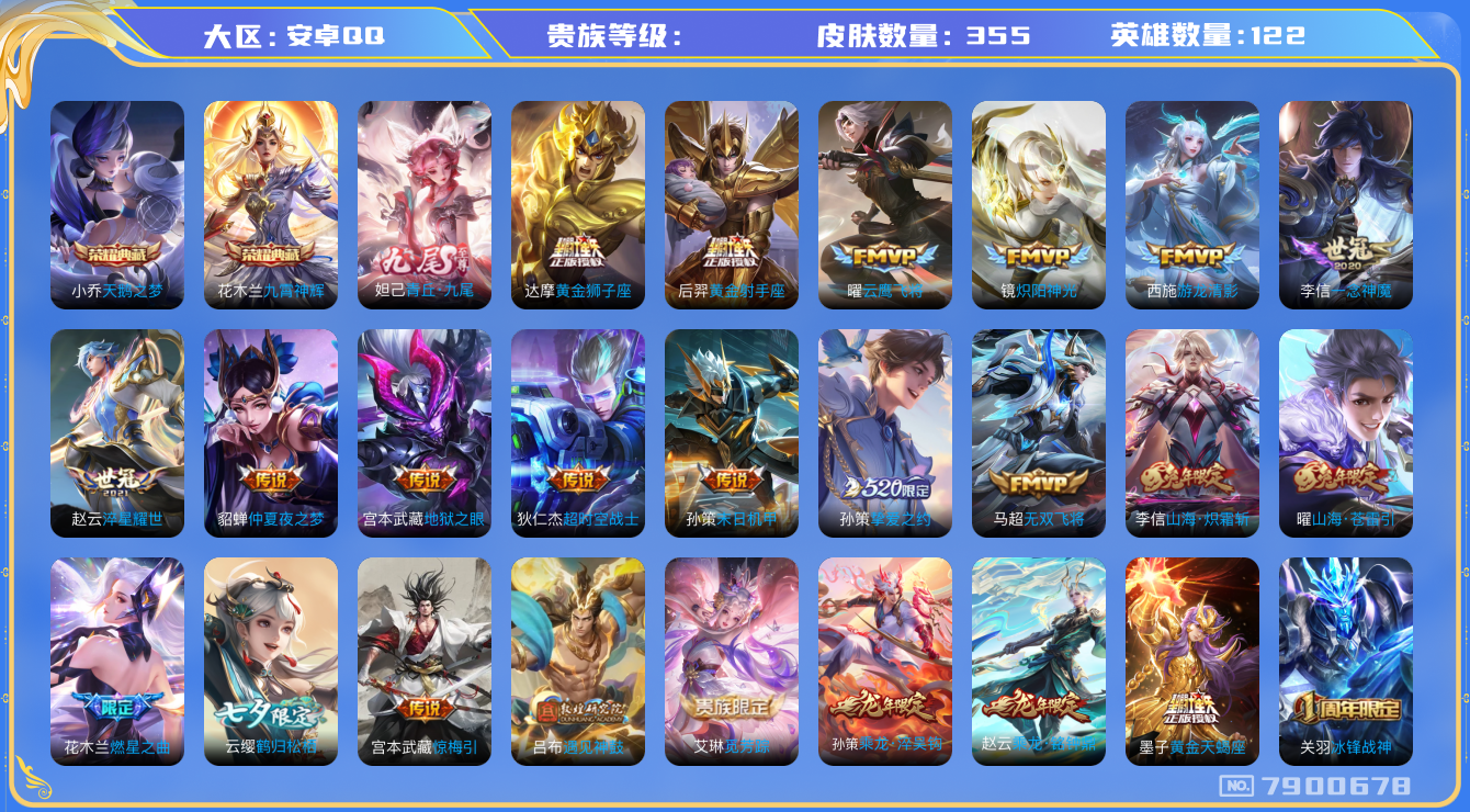 王者荣耀账号安卓QQhswz6394 7900678
