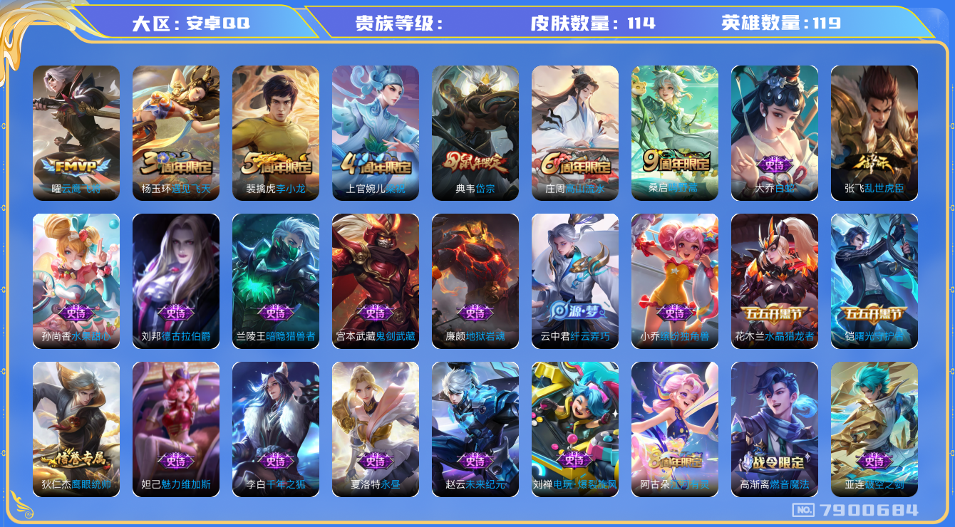 王者荣耀账号安卓QQhswz6396 7900684