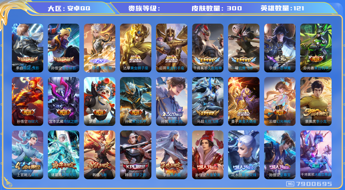 王者荣耀账号安卓QQhswz6318 7900695