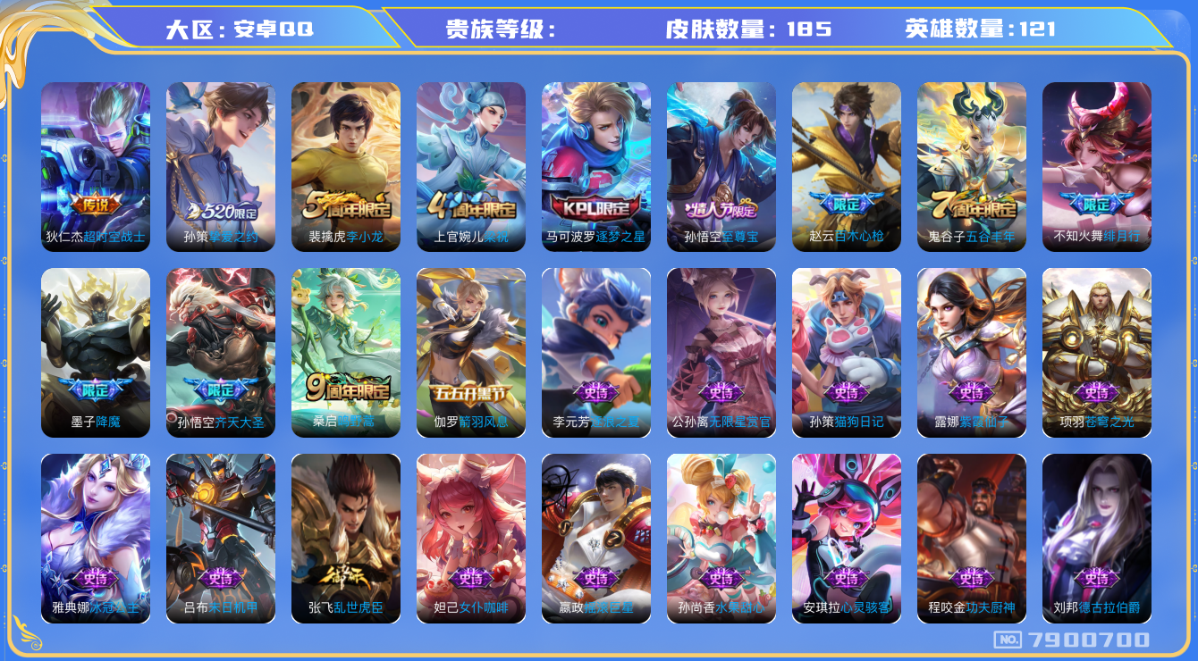 王者荣耀账号安卓QQhswz6401 7900700