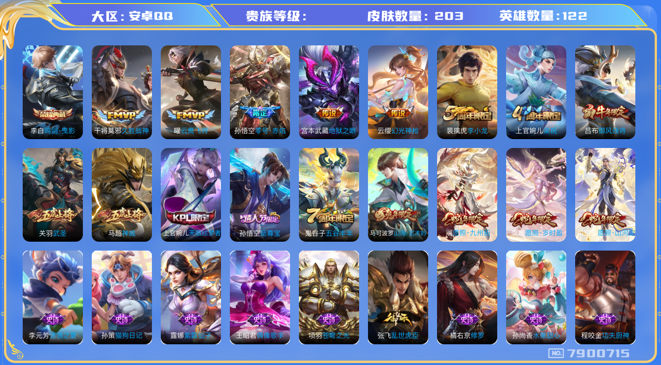 王者荣耀账号安卓QQhswz6718 7900715