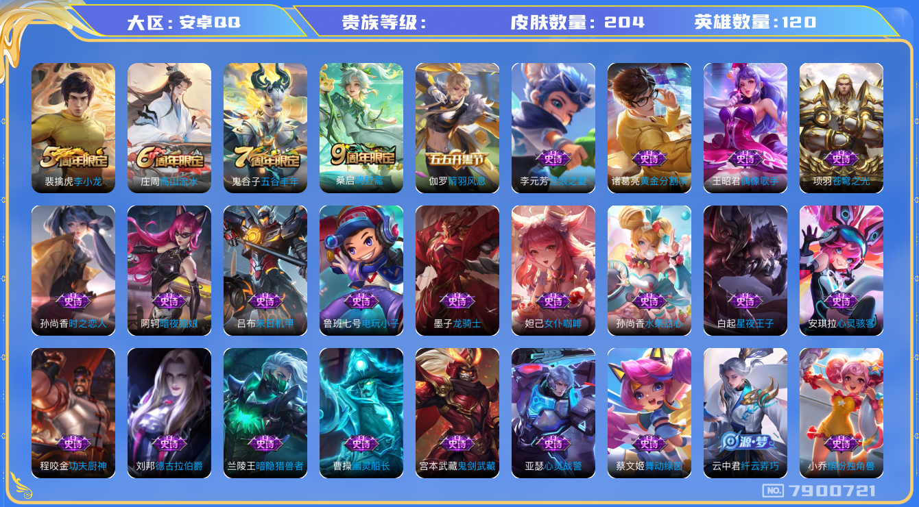 王者荣耀账号安卓QQhswz6322 7900721