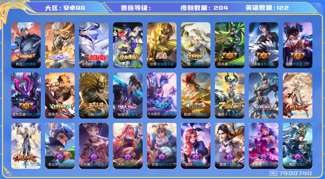 王者荣耀账号安卓QQhswz6720 7900740