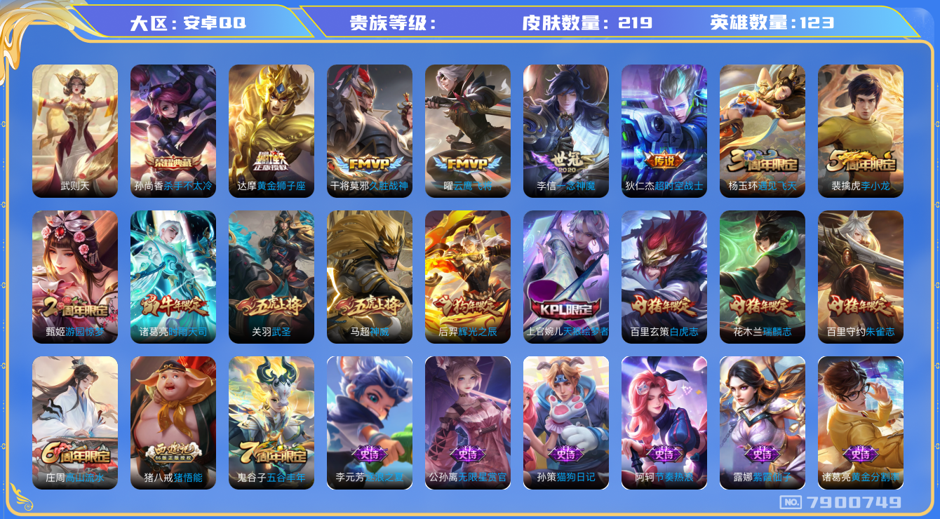 王者荣耀账号安卓QQhswz6406 7900749