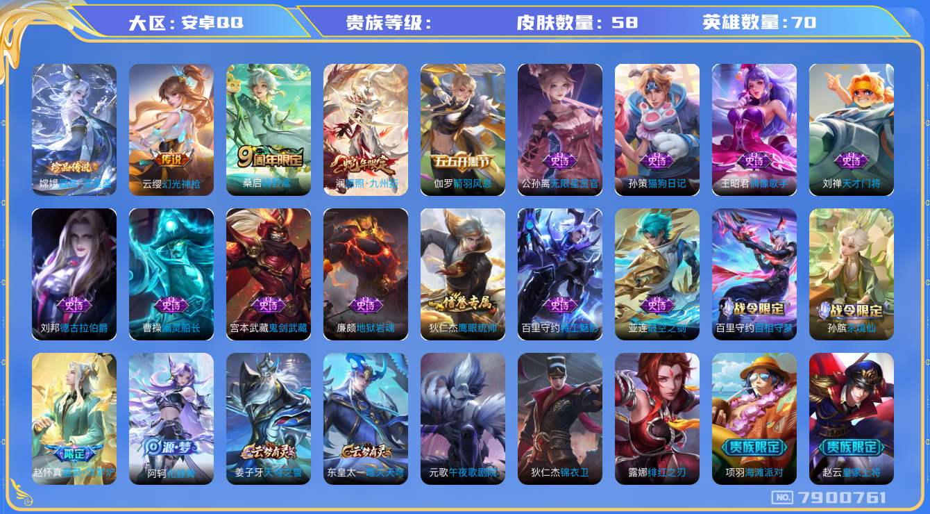 王者荣耀账号安卓QQhswz6722 7900761
