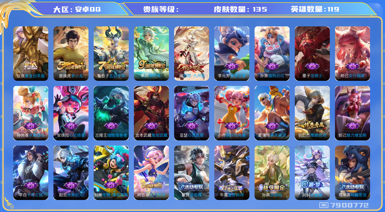 王者荣耀账号安卓QQhswz6723 7900772