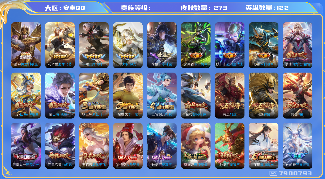 王者荣耀账号安卓QQhswz6410 7900793