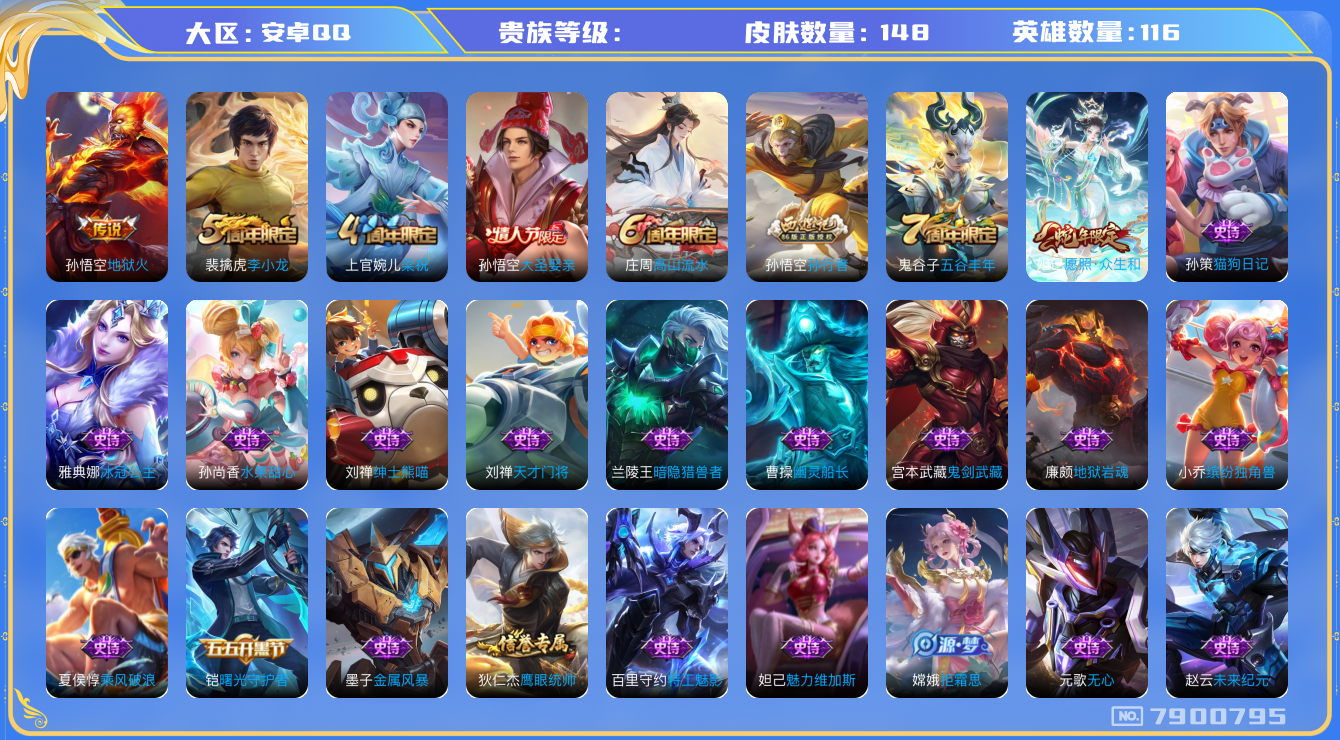 王者荣耀账号安卓QQhswz6725 7900795