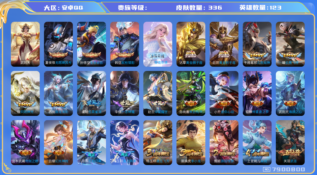 王者荣耀账号安卓QQhswz6328 7900800