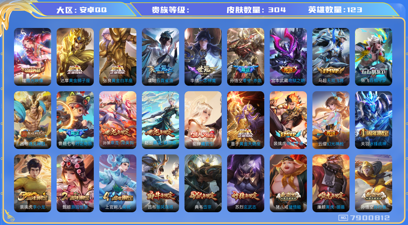 王者荣耀账号安卓QQhswz6631 7900812