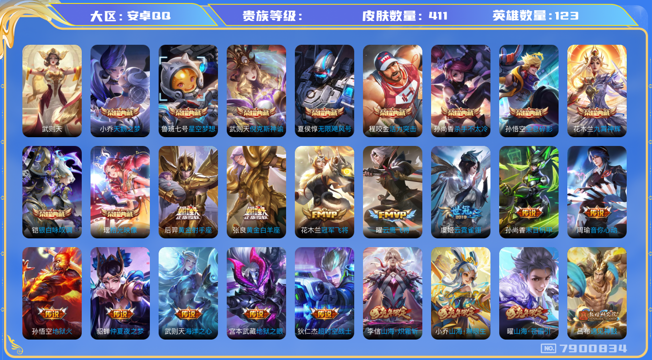 王者荣耀账号安卓QQhswz6633 7900834