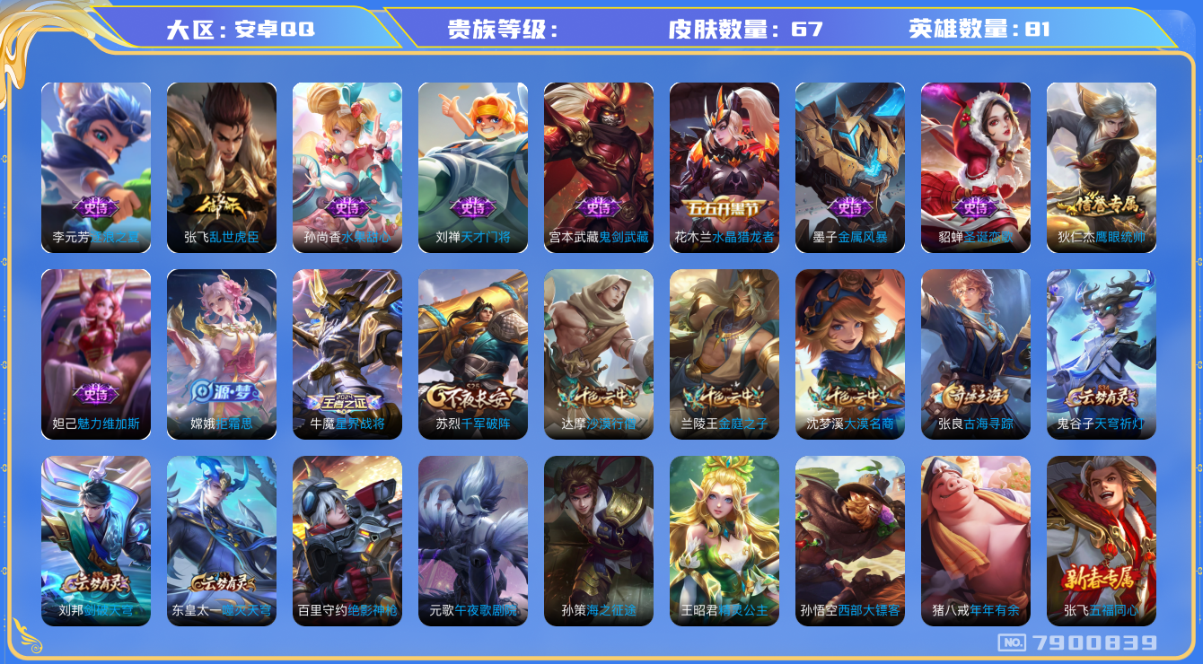 王者荣耀账号安卓QQhswz6634 7900839