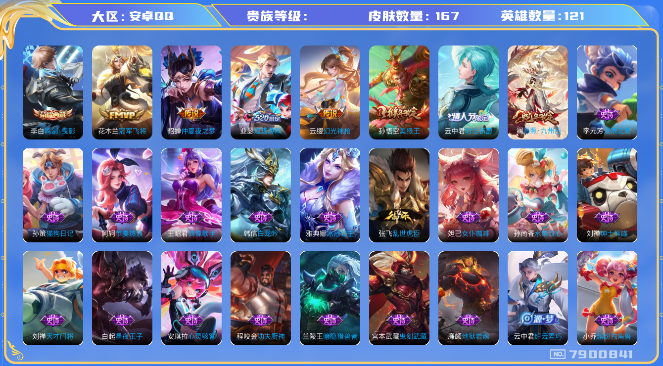王者荣耀账号安卓QQhswz6731 7900841