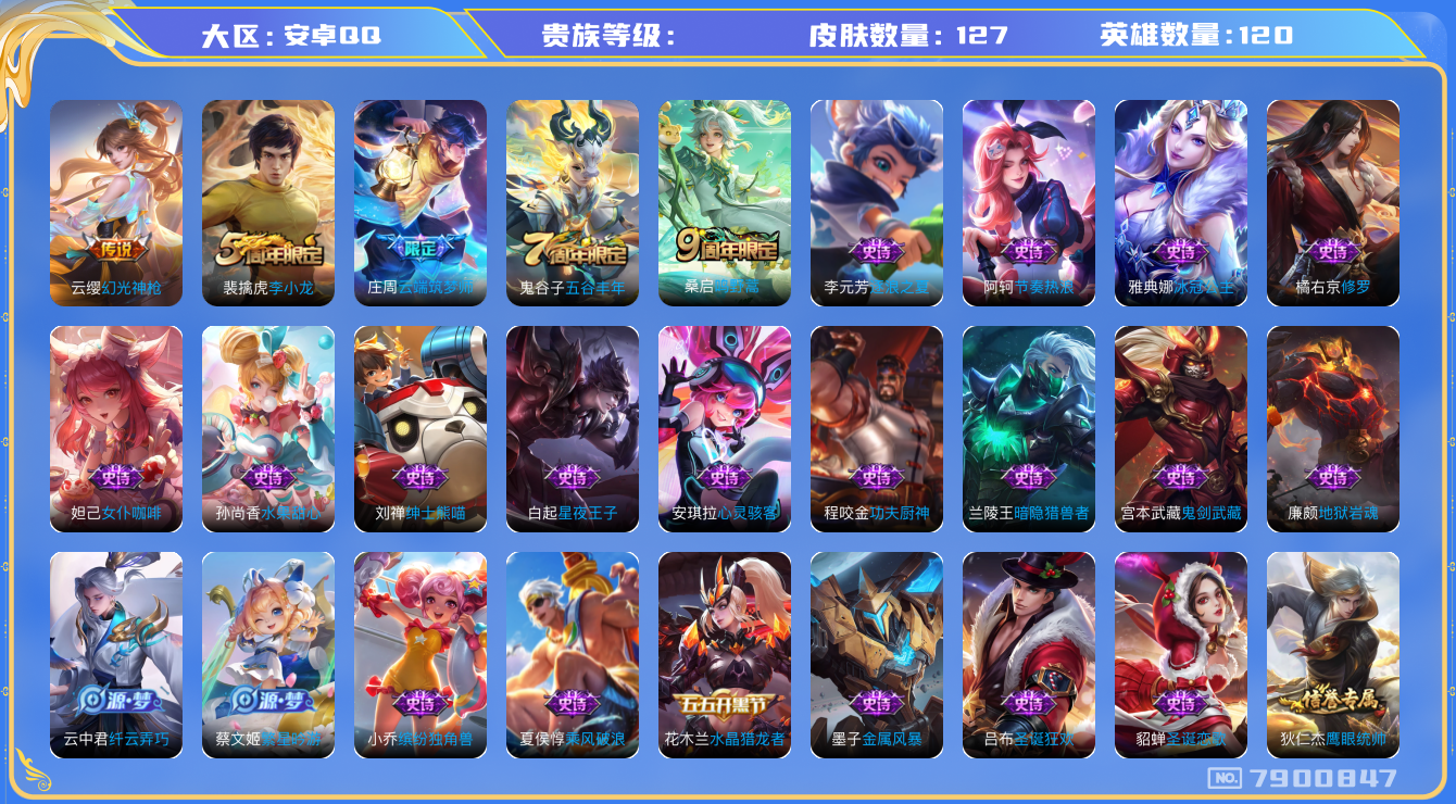 王者荣耀账号安卓QQhswz6635 7900847