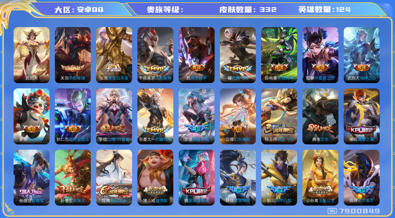 王者荣耀账号安卓QQhswz6335 7900849