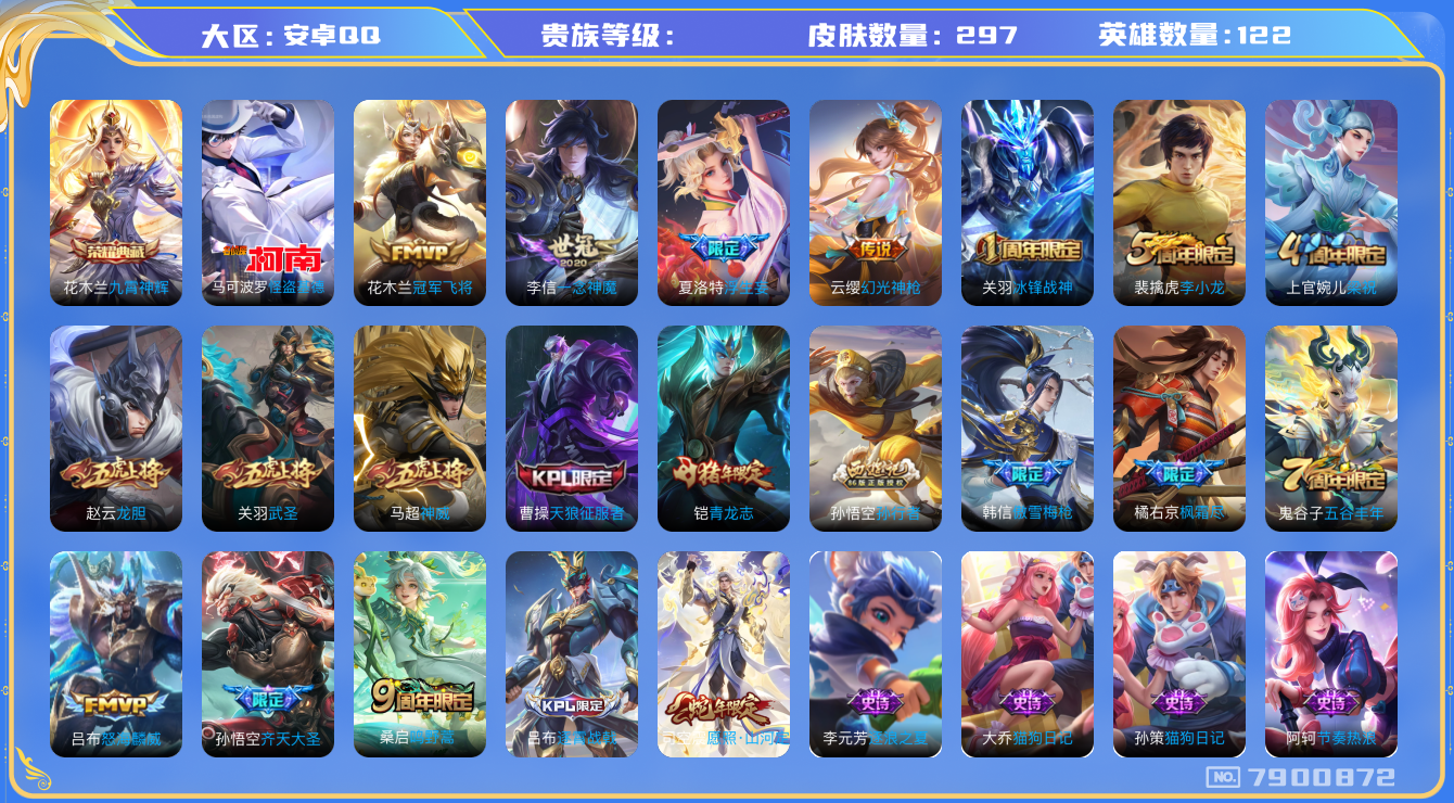 王者荣耀账号安卓QQhswz6734 7900872