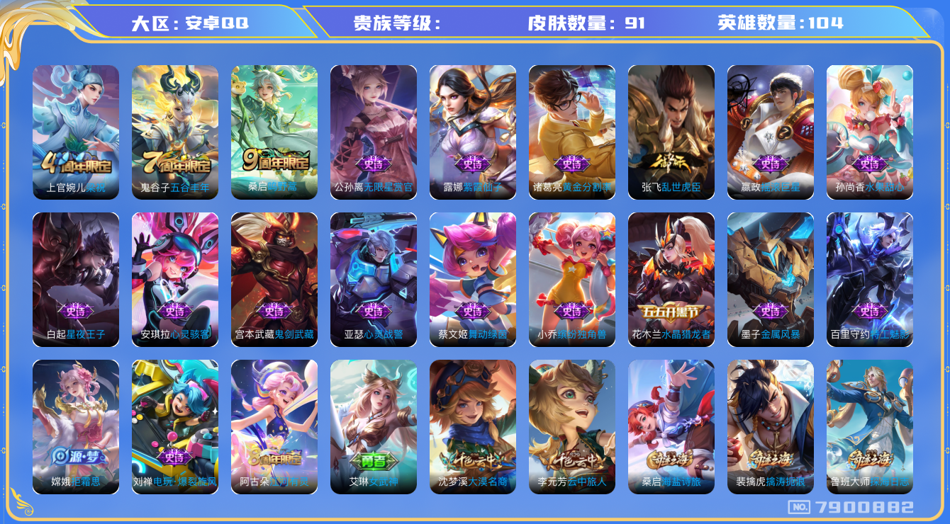 王者荣耀账号安卓QQhswz6339 7900882