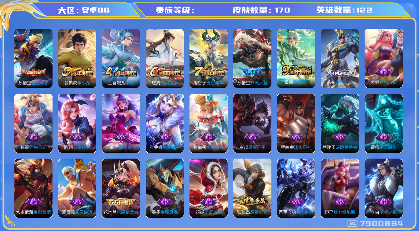 王者荣耀账号安卓QQhswz6639 7900884