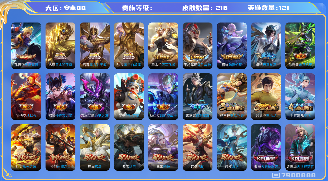 王者荣耀账号安卓QQhswz6736 7900888