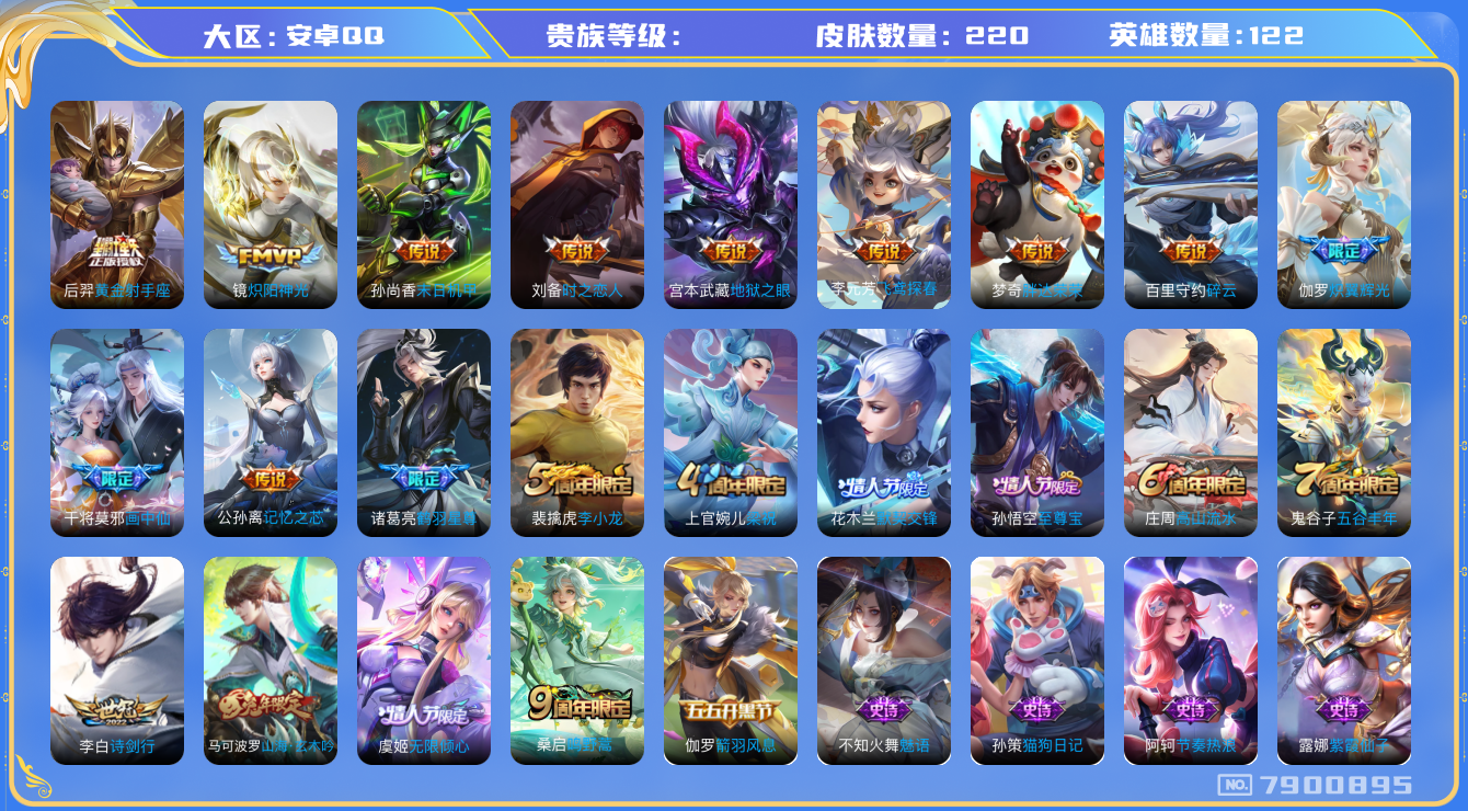 王者荣耀账号安卓QQhswz6641 7900895