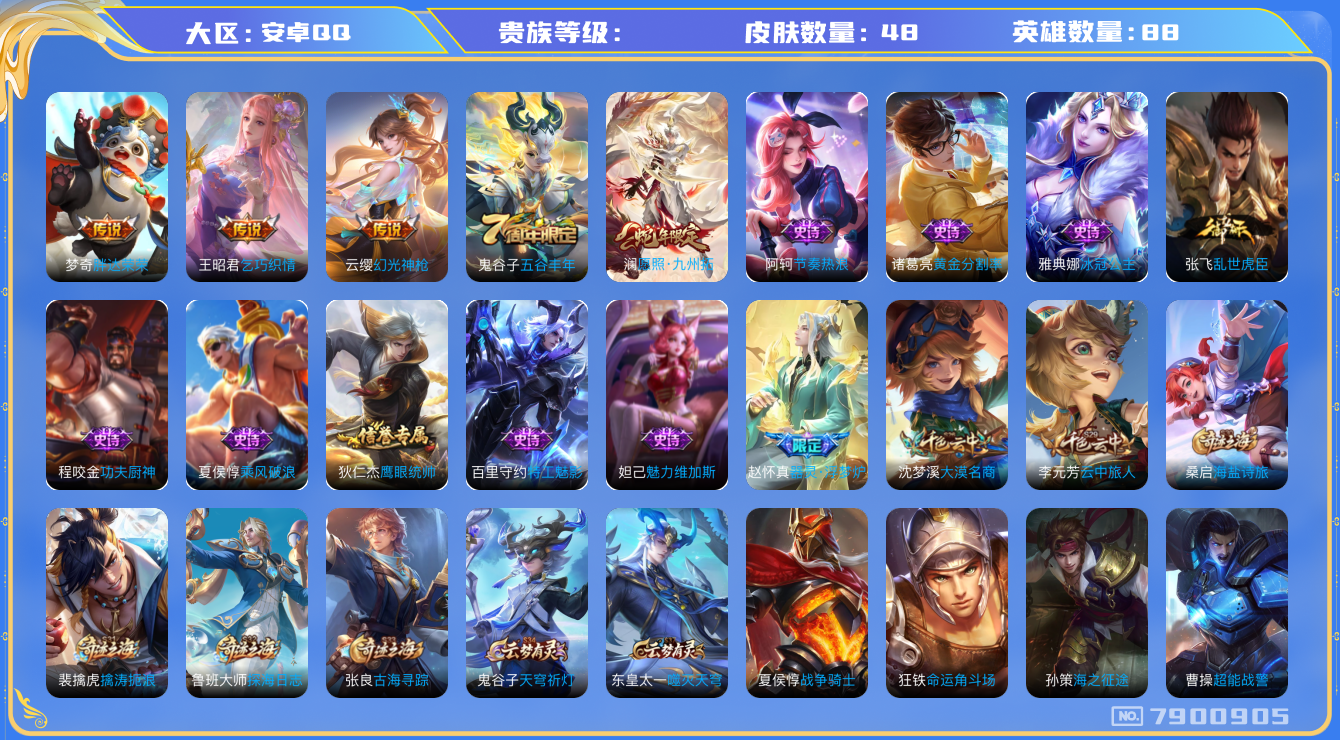 王者荣耀账号安卓QQhswz6341 7900905
