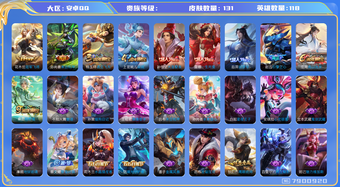王者荣耀账号安卓QQhswz6342 7900920