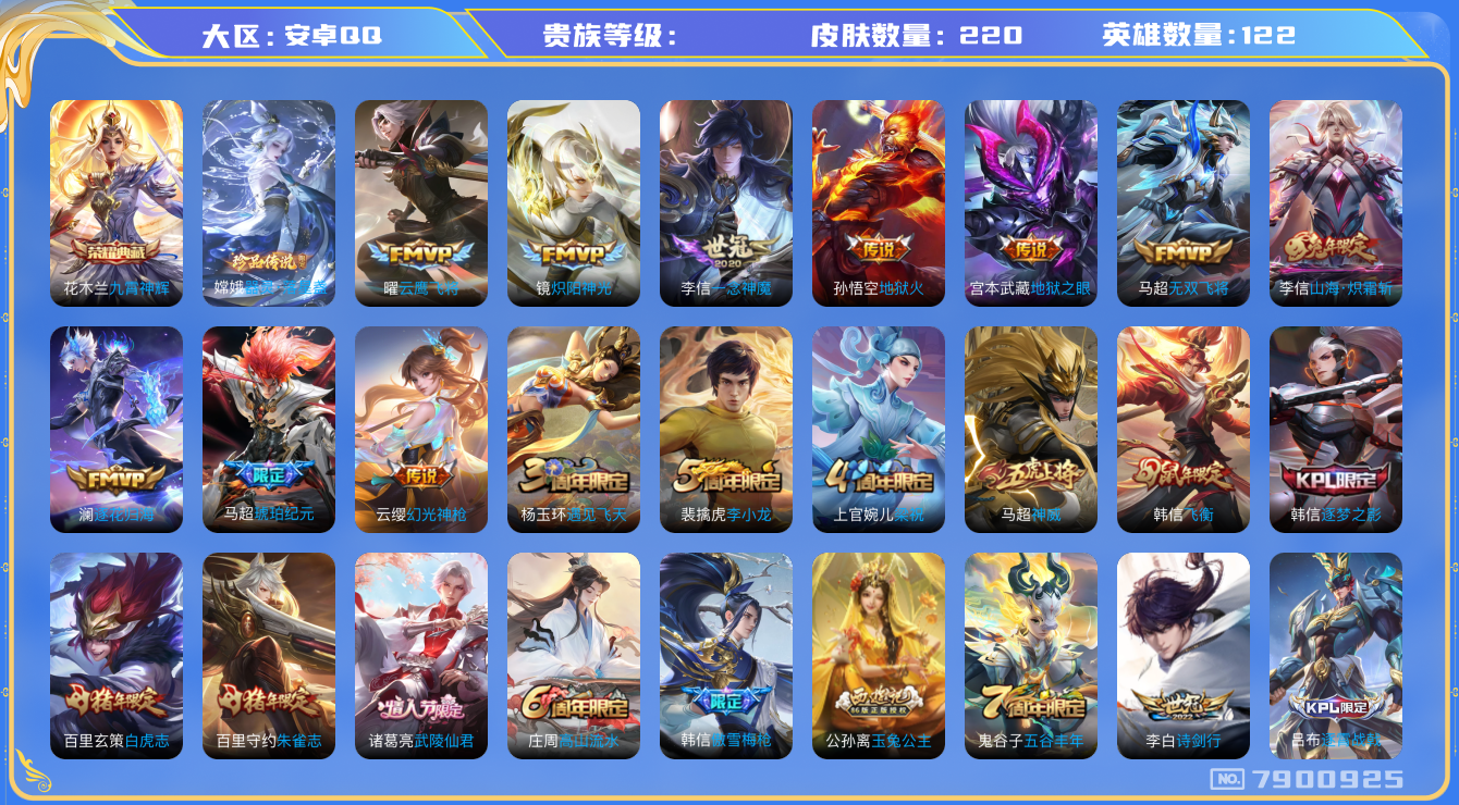 王者荣耀账号安卓QQhswz6643 7900925