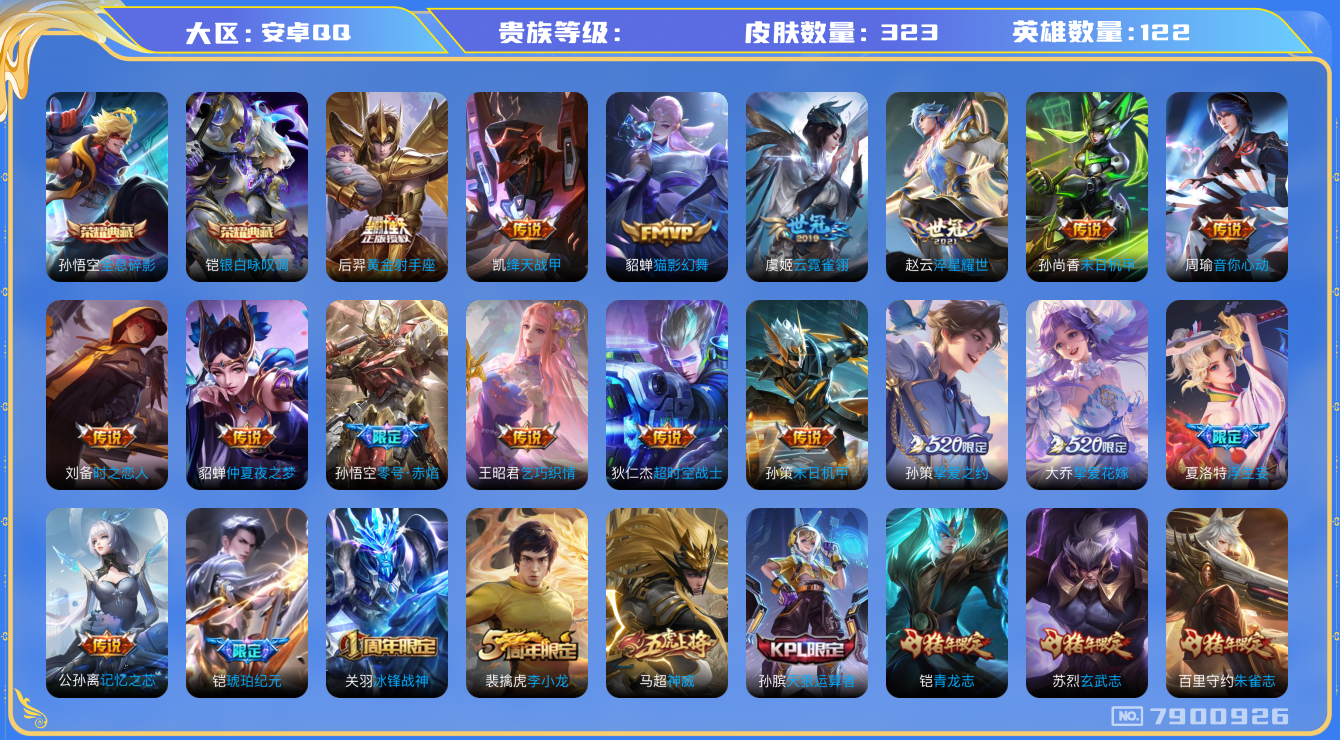 王者荣耀账号安卓QQhswz6739 7900926