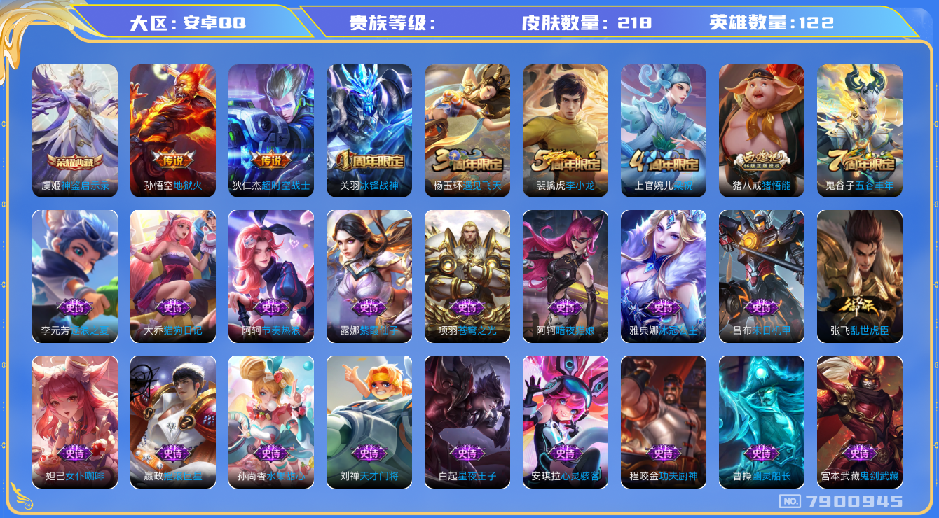 王者荣耀账号安卓QQhswz6344 7900945