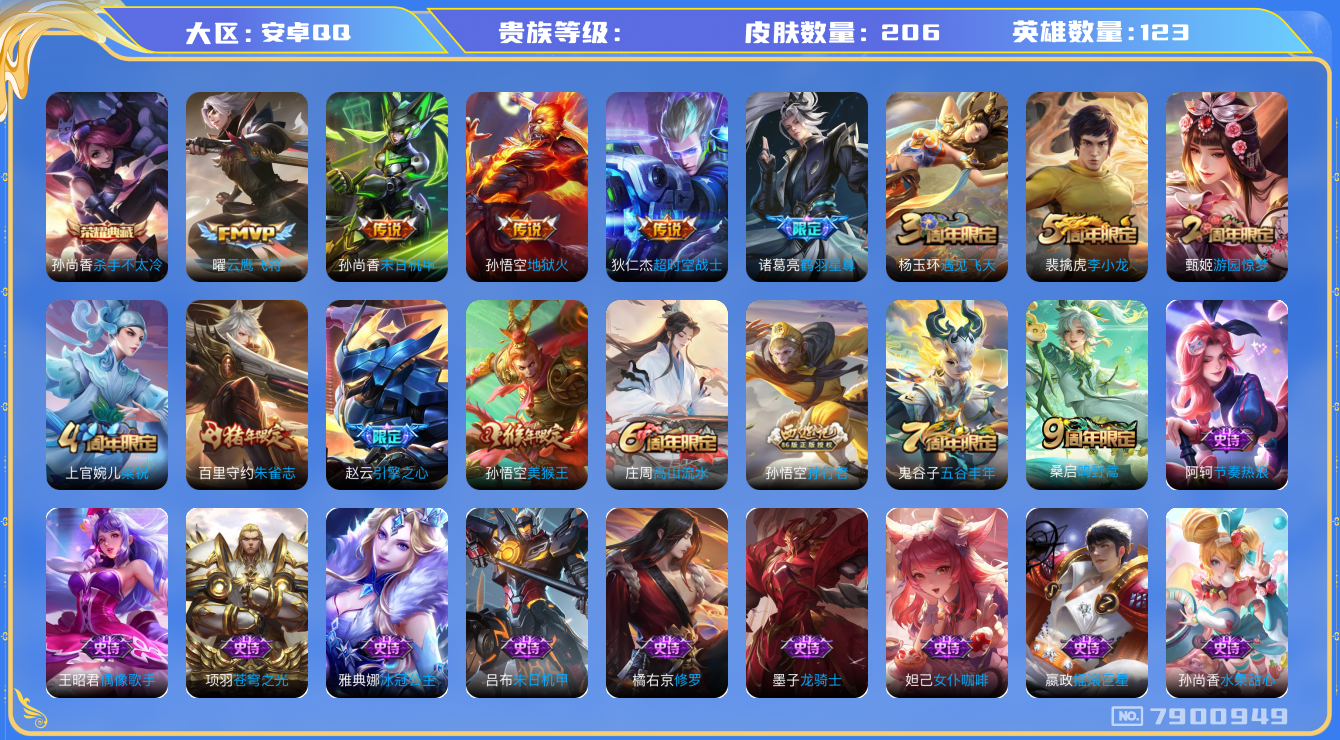 王者荣耀账号安卓QQhswz6742 7900949