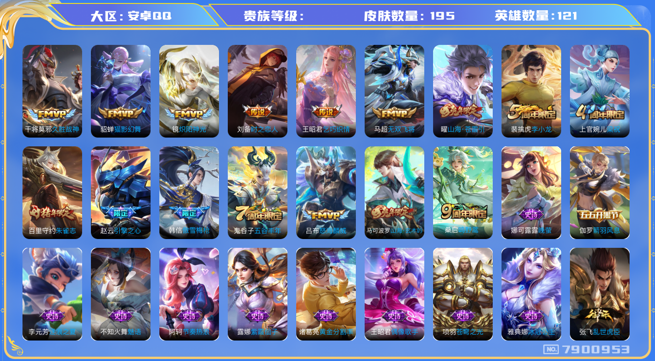 王者荣耀账号安卓QQhswz6345 7900953