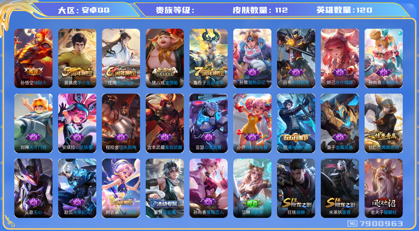 王者荣耀账号安卓QQhswz6351 7900963