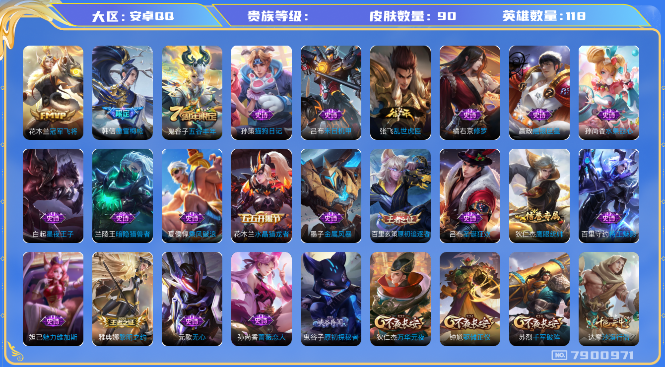 王者荣耀账号安卓QQhswz6746 7900971