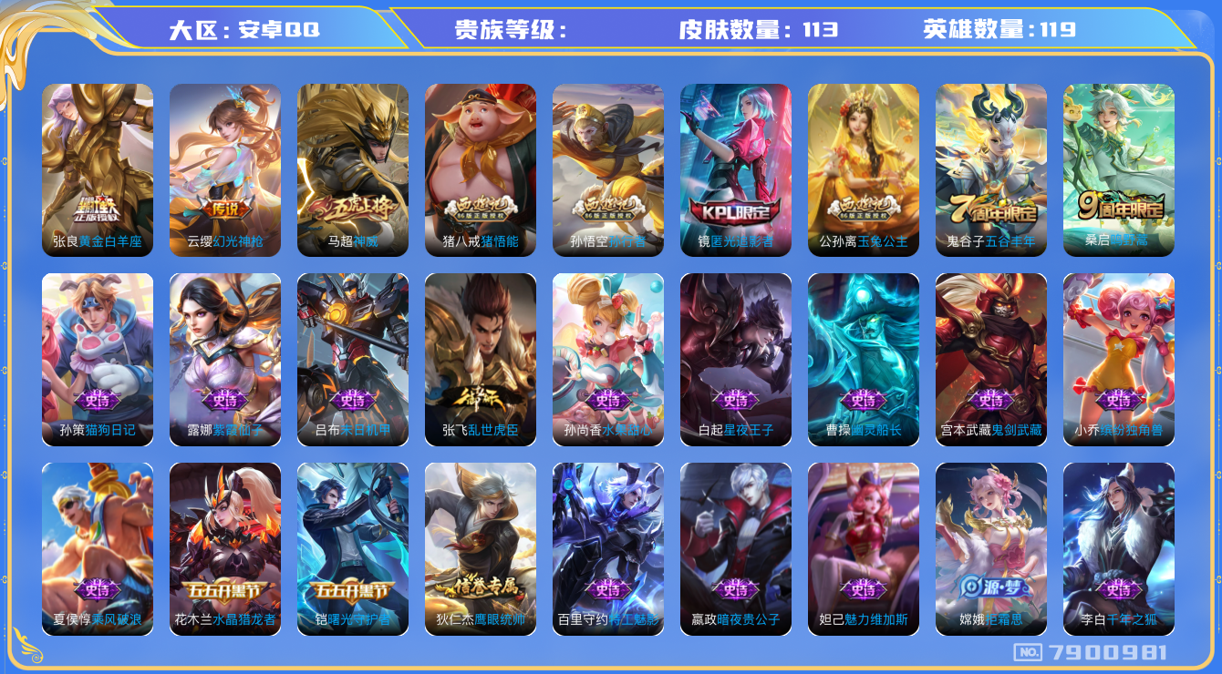 王者荣耀账号安卓QQhswz6353 7900981