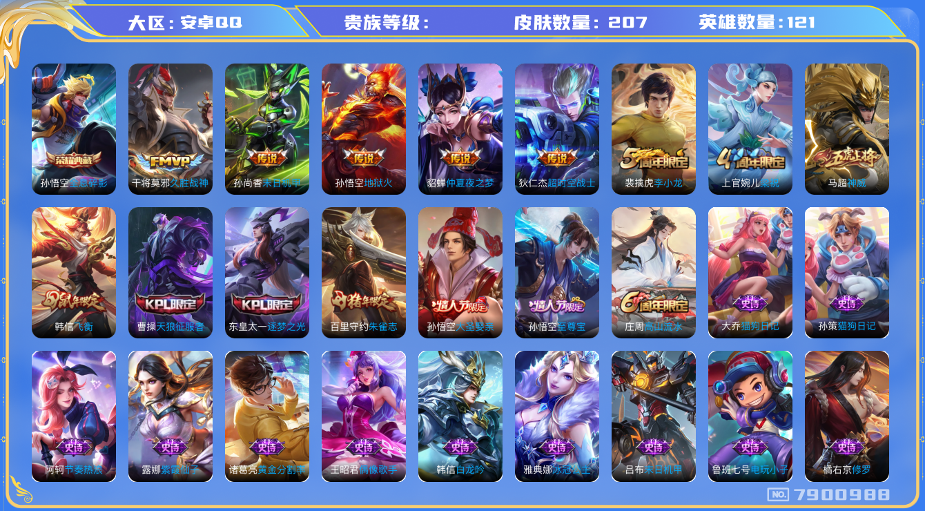 王者荣耀账号安卓QQhswz6651 7900988